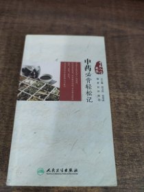 中药必背轻松记
