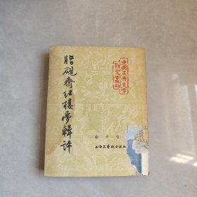 脂砚斋红楼梦辑评