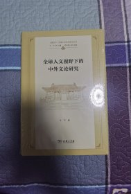 全球人文视野下的中外文论研究(上海交大·全球人文学术前沿丛书)
