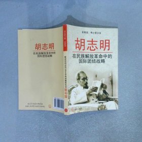 胡志明 在民族解放革命中的国际团结战略