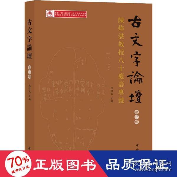 古文字論壇（第三輯）：陳煒湛教授八十壽慶專號