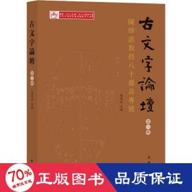 古文字論壇（第三輯）：陳煒湛教授八十壽慶專號