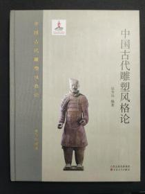 中国古代雕塑风格论