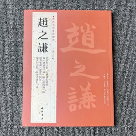 赵之谦历代名家书法经典篆书临瘗鹤铭许氏说文叙行楷自作