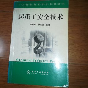 工人安全技術(shù)培訓(xùn)系列讀本 起重工安全技術(shù)