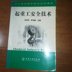 工人安全技术培训系列读本 起重工安全技术