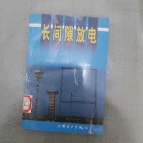 长间隙放电