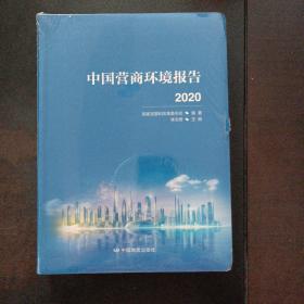 中国营商环境报告2020