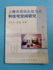 上海市居民生活方式和住宅空间研究