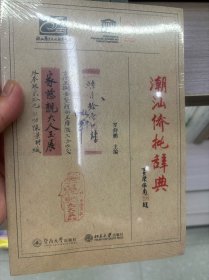 潮汕侨批辞典