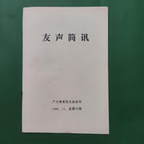 友声简讯 1993/11 总第29期