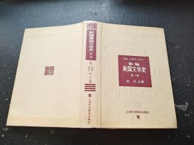 新编美国文学史 第一卷（正版现货，内页无字迹划线）