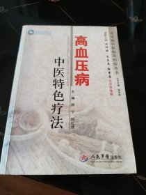 常见病中医临床经验丛书：高血压病中医特色疗法