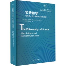 实践哲学 马克思、卢卡奇和法兰克福学派【正版新书】