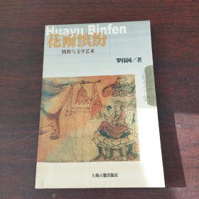 花雨缤纷--佛教与文学艺术——佛教常识丛书