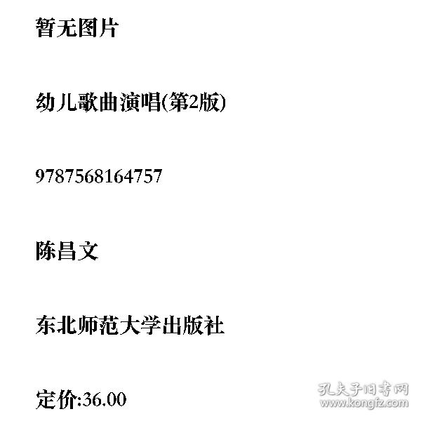 幼儿歌曲演唱(第2版)9787568164757东北师范大学出版社