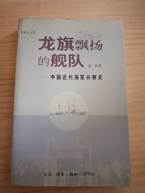 龙旗飘扬的舰队：中国近代海军兴衰史