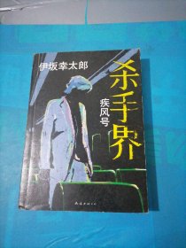 杀手界·疾风号：伊坂幸太郎作品07