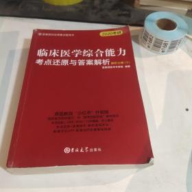 临床医学综合能力考点还原与答案解析（全3册）