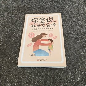 你会说，孩子才会听:高效能妈妈话术训练手册