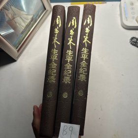 周恩来生平全纪录1898-1976  全三卷