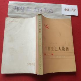 中共党史人物传 第十二卷