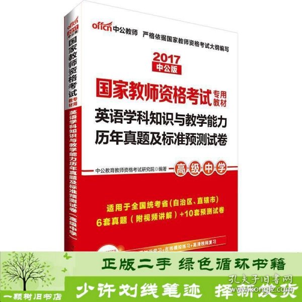 中公2016国家教师资格考试专用教材：英语学科知识与教学能力历年真题及标准预测试卷高级中学（二维码版