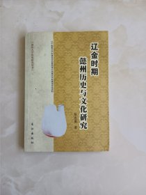 辽金时期懿州历史与文化研究（作者签赠）