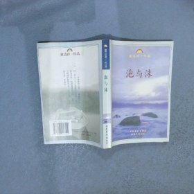 泡与沫