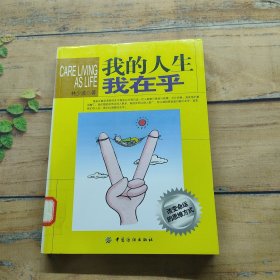 我的人生我在乎