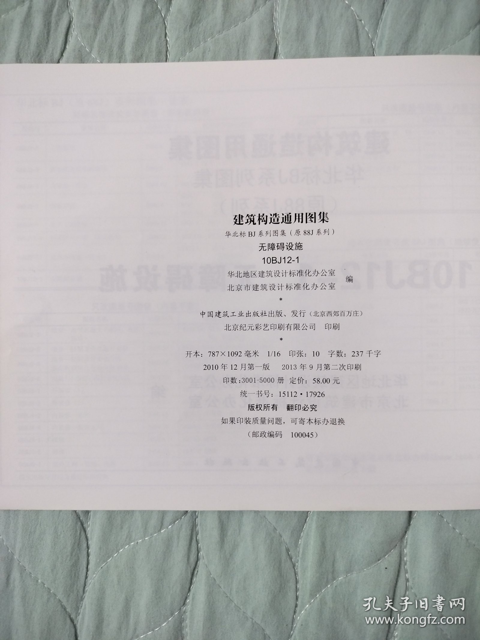 建筑构造通用图集 10BJ12-1 无障碍设施
