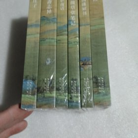 崇文国学普及文库：《诗经》、《庄子》、《聊斋志异》、《围炉夜话》、《曾国藩家书》、《阅微草堂笔记》共6本合售。