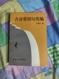 古诗常用句类编