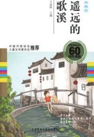 遥远的歌溪(散文卷)(中国儿童文学60周年典藏)