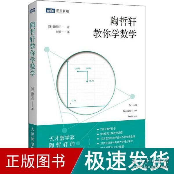 陶哲轩教你学数学