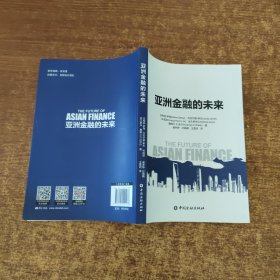 亚洲金融的未来