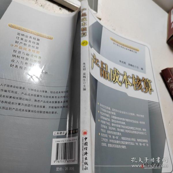 产品成本核算/高等职业教育创新规划教材·会计岗位项目化系列教材之四