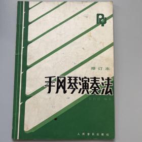 手风琴演奏法 修订本