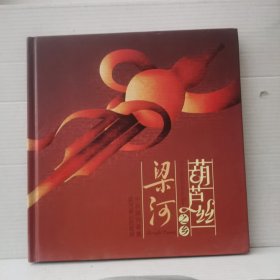 葫芦丝之乡 梁河