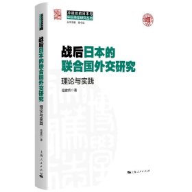 冷战后的日本与中日关系研究丛书：战后日本的联合国外交研究·理论与实践