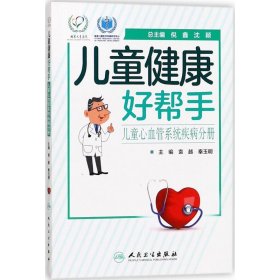 儿童健康好帮手 袁越,秦玉明 主编 9787117246279 人民卫生出版社