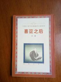 喜筵之后三四十年代中国婚恋小说系列