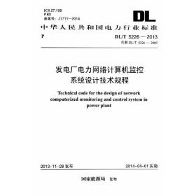 发电厂电力网络计算机监控系统设计技术规程 DL/T 5226-2013