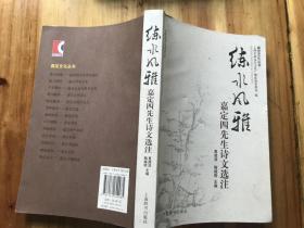 【顺丰快递】练水风雅 嘉定四先生诗文选注  程嘉燧，唐时升，李流芳，娄坚