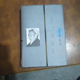 智慧的探索冯契文集第八卷  精装本一版一印3000册直板品佳 馆藏书未借阅