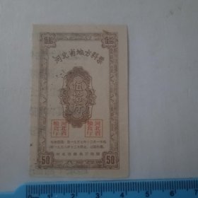 1957年河北省地方料票伍拾斤