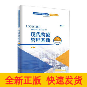 現(xiàn)代物流管理基礎(chǔ)（第3版）