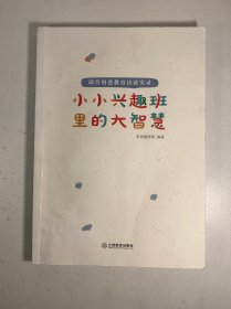 小小兴趣班里的大智慧 :