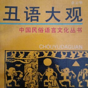 丑语大观（中国民俗语言文化丛书）