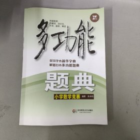 多功能题典：小学数学竞赛（全新修订）